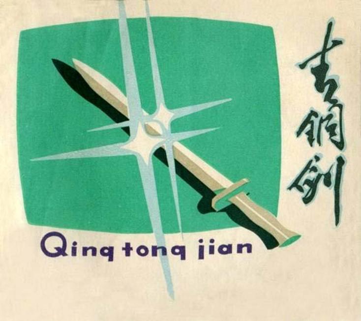 《青铜剑》《“曙人”事件》