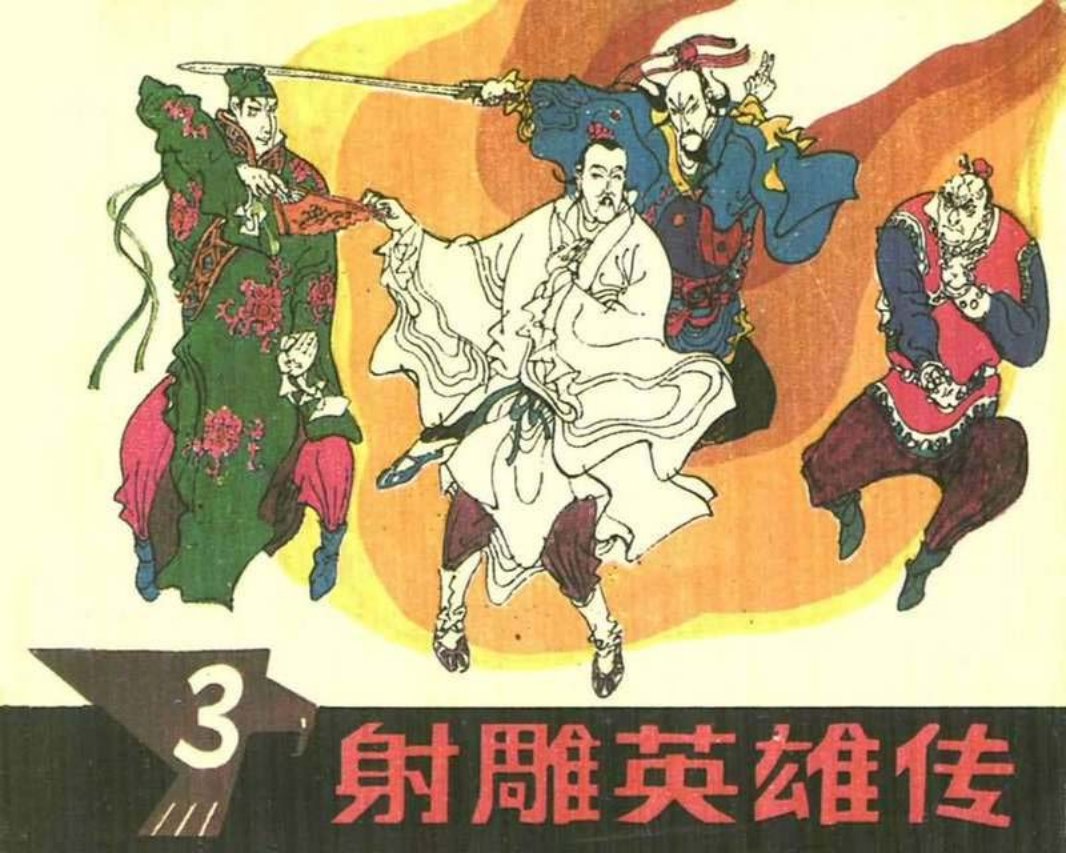 射凋英雄传03