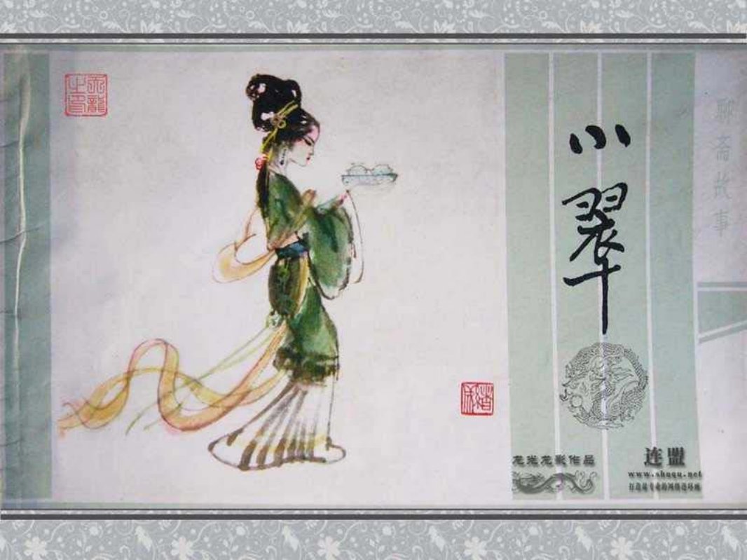 11小翠