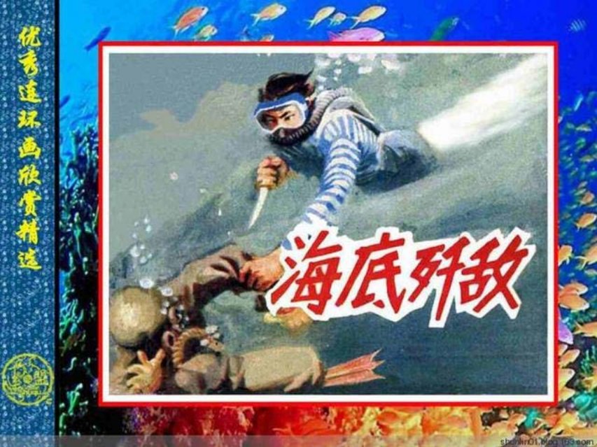 《海底歼敌》毛文彪