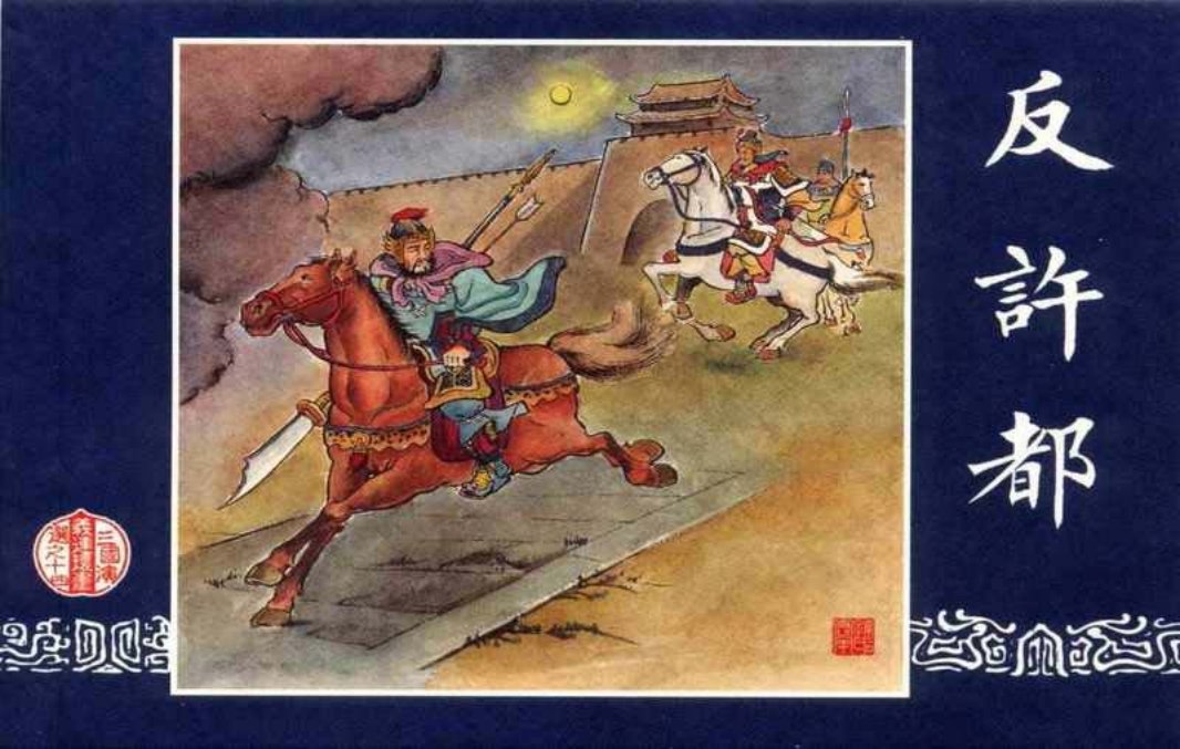 连环画_三国演义短篇69-反许都