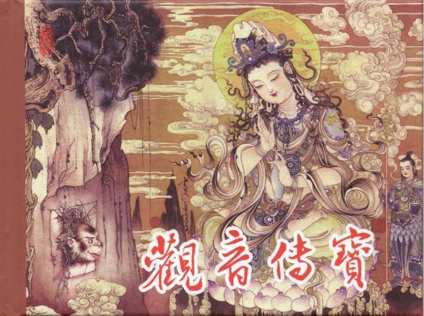 东美西游故事《观音传宝》