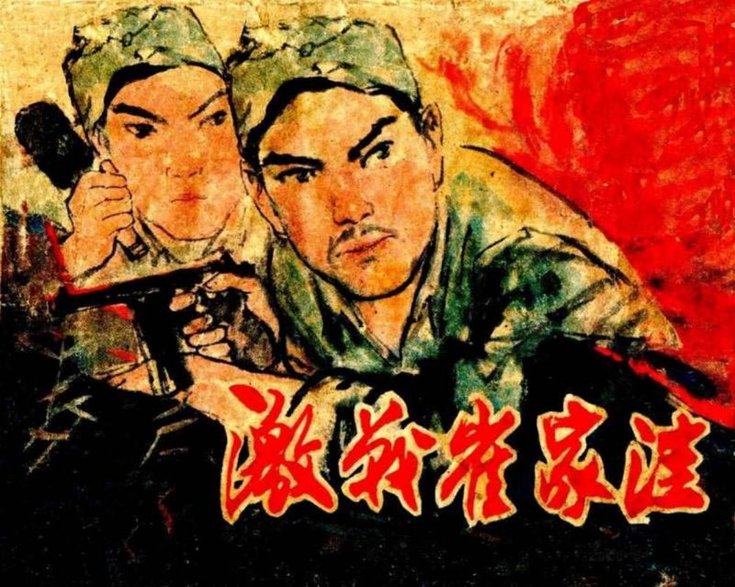 激战崔家洼 大图版 杨一明