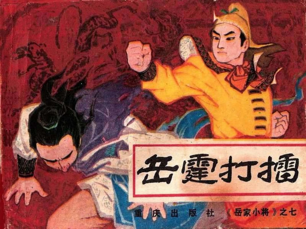 岳家小将07岳霆打擂