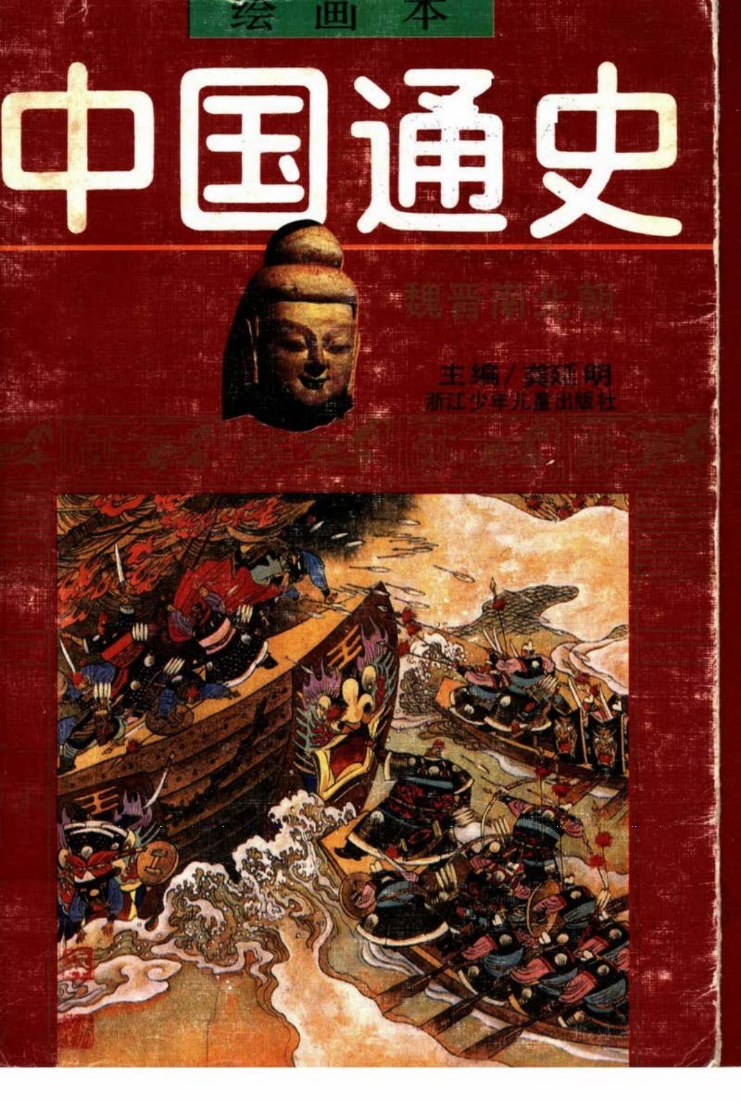 [中国通史]08.魏晋南北朝
