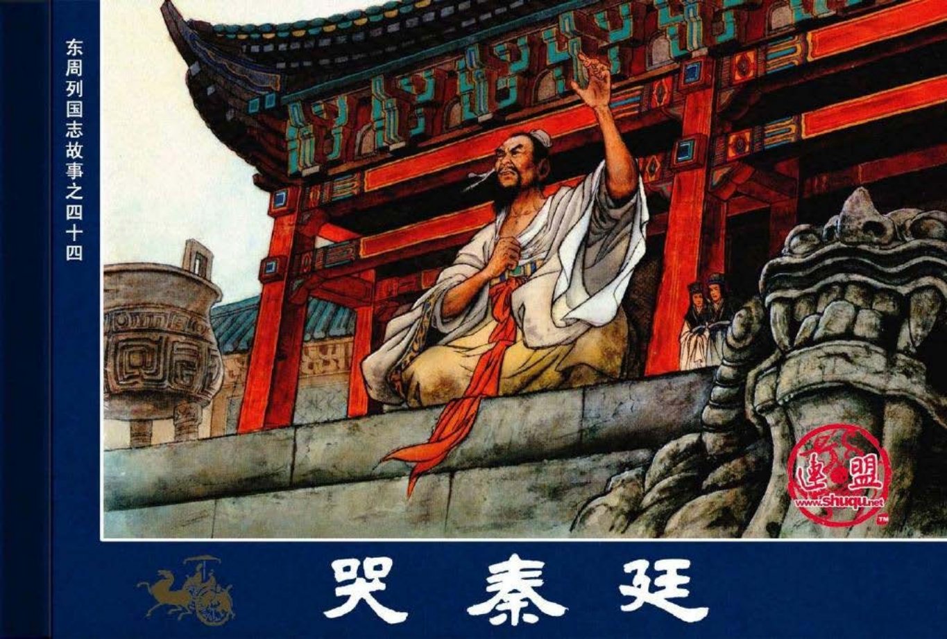 东周列国志44哭秦廷