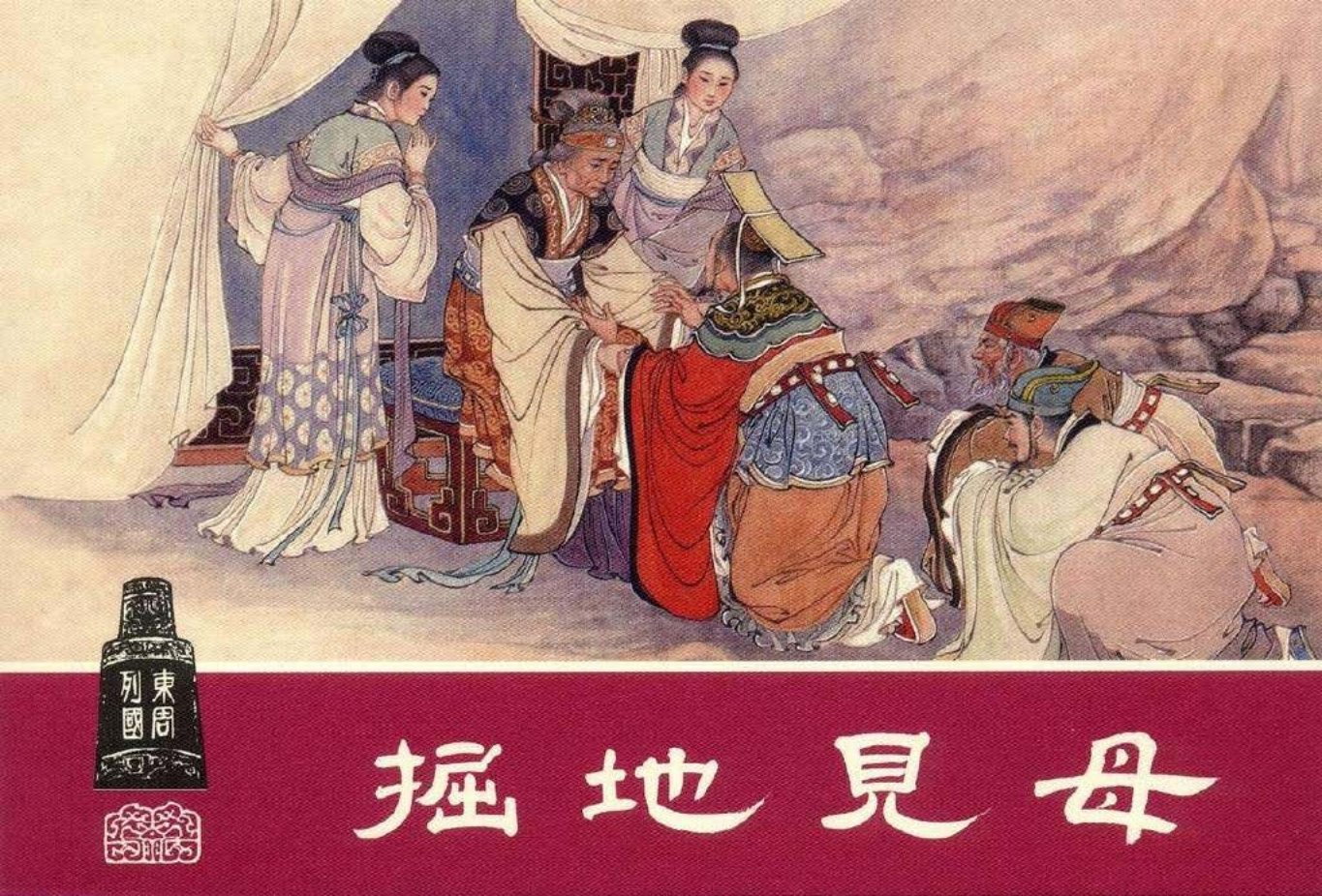 东周列国系列02：掘地见母（绘画：水天宏）（上美东周收..