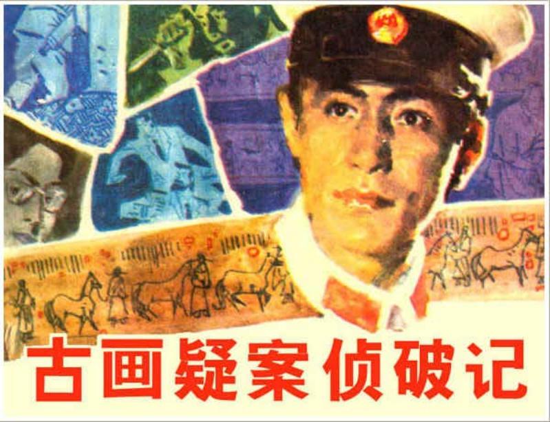 《古画疑案侦破记》