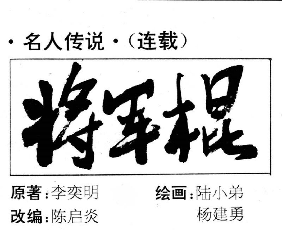 将军棍 许世友 连环画 陆小弟 杨建勇
