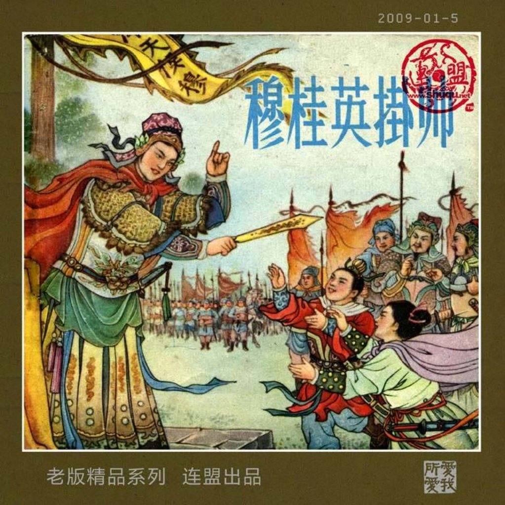 穆桂英挂帅 董天野