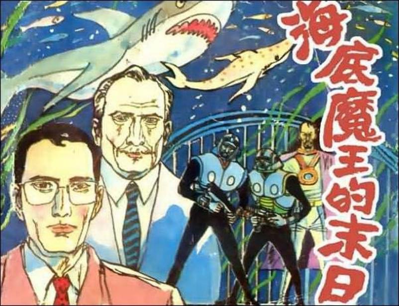 《海底魔王的末日》