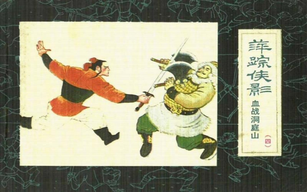 萍踪侠影04血战洞庭山宝文堂