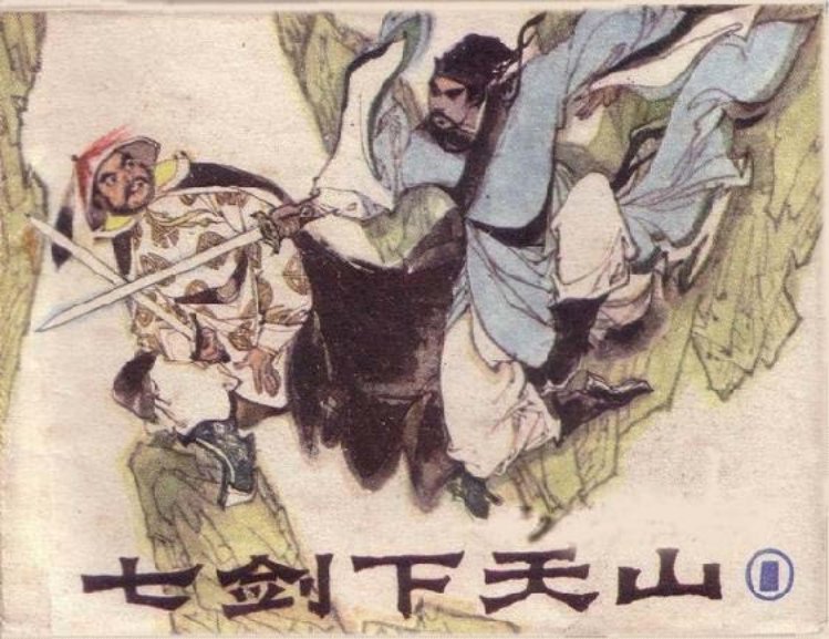 七剑下天山01