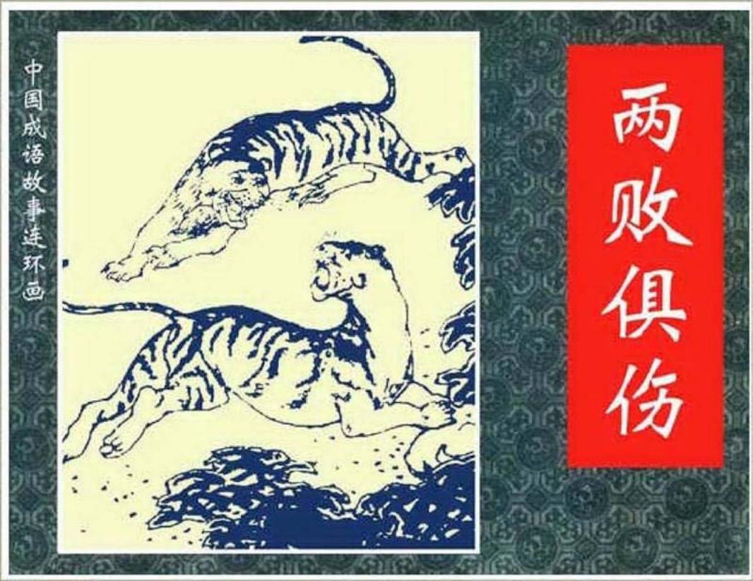 182两败俱伤