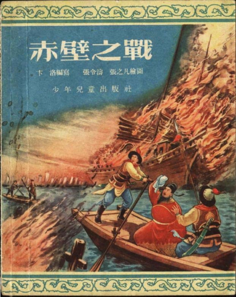 珍品1955年老版插画连环画《赤壁之战》张令涛张之凡绘画