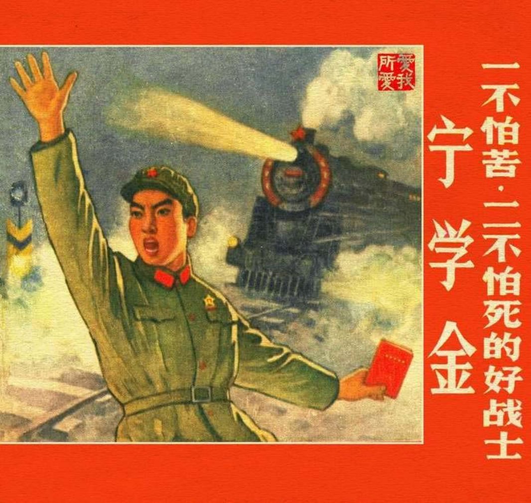 一不怕苦二不怕死的好战士-宁学金