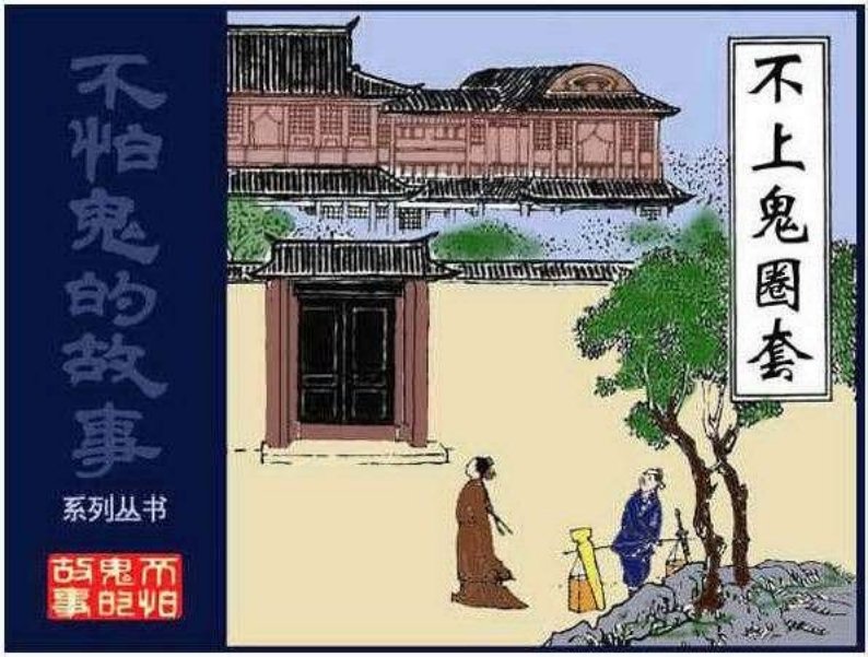 01不上鬼圈套
