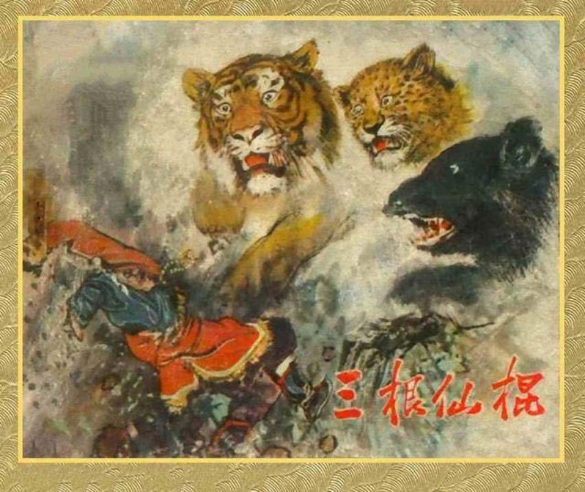 老版故事连环画《三根仙棍》周桂春