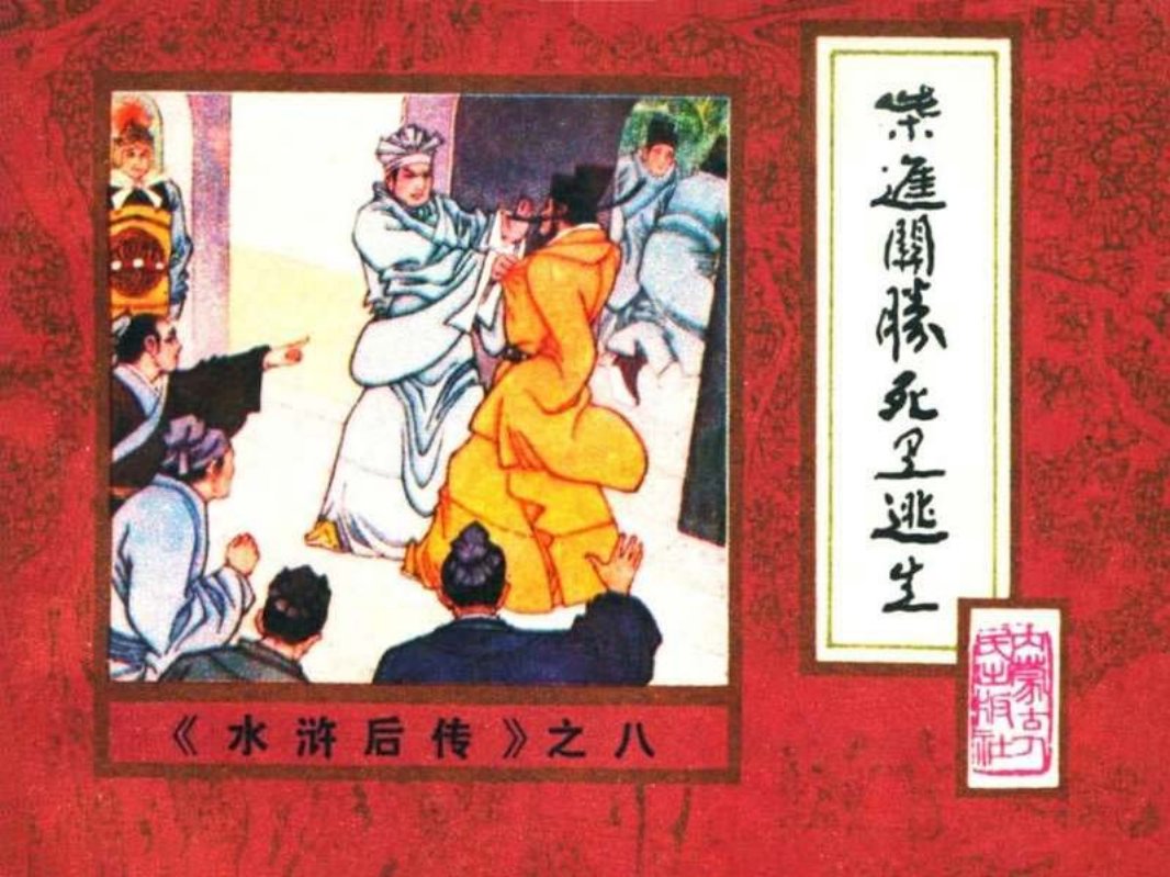 后水浒08【柴进关胜死里逃生】