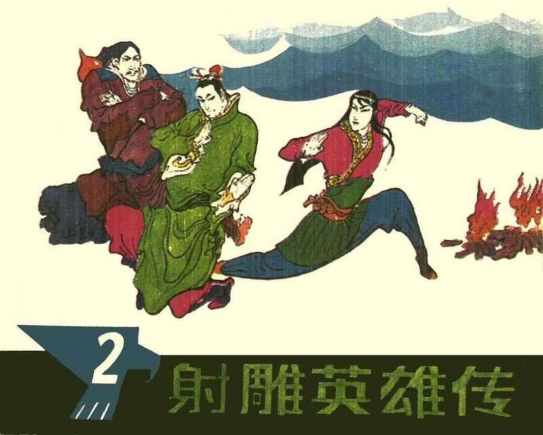 射凋英雄传02