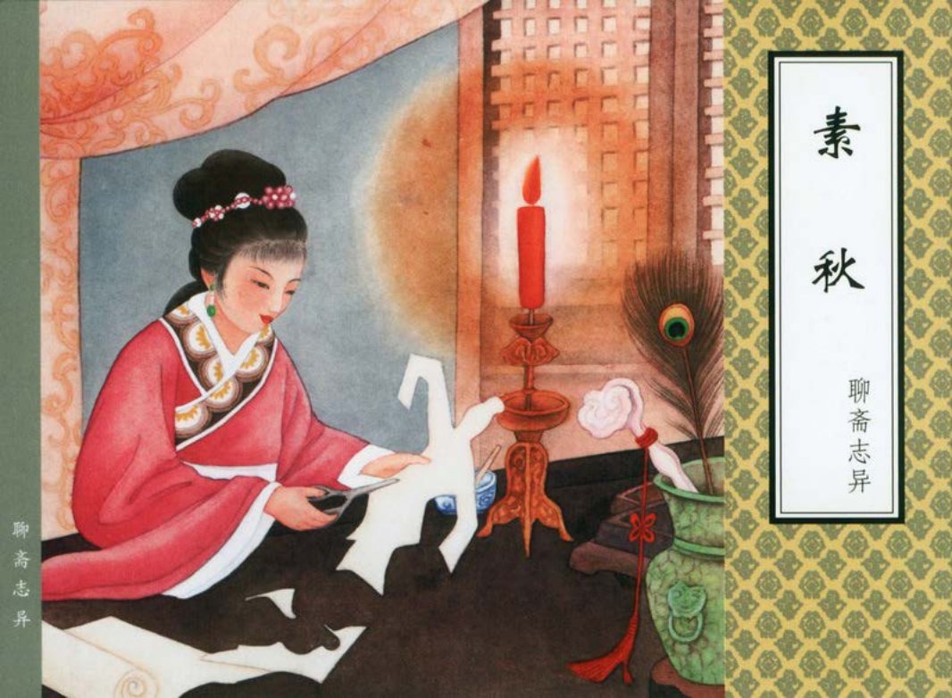 [聊斋志异][天津人美][素秋]
