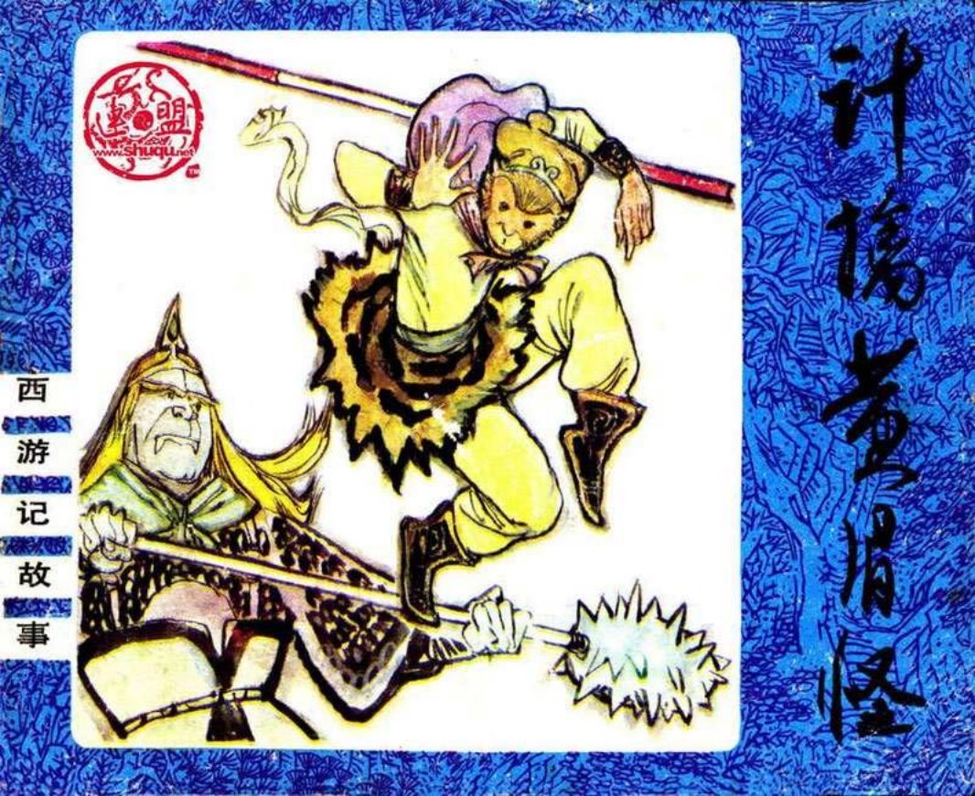 4计擒黄眉怪