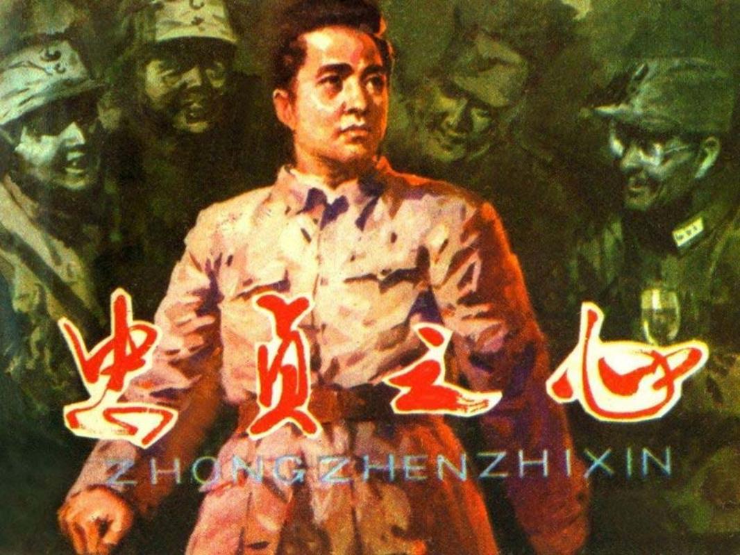 忠贞之心天津人美198109版 雷德祖