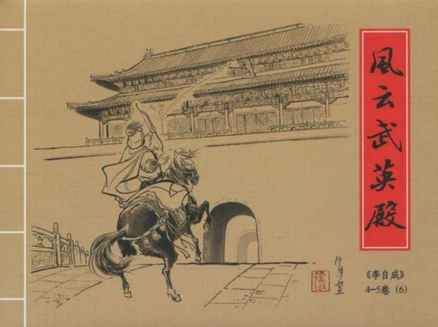 李自成之06风云武英殿黑美版第6册下册_