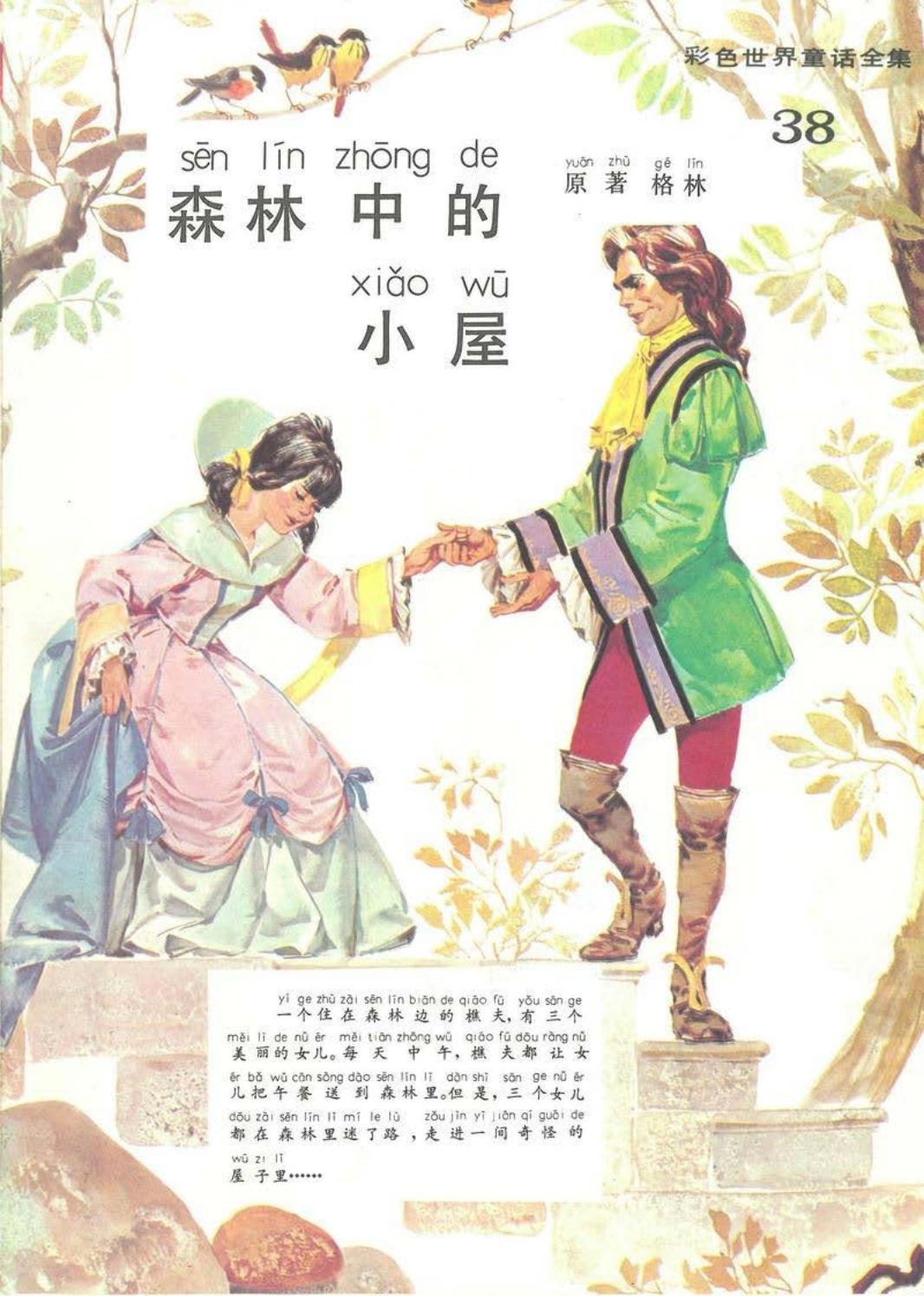 彩色世界童话全集38森林中的小屋