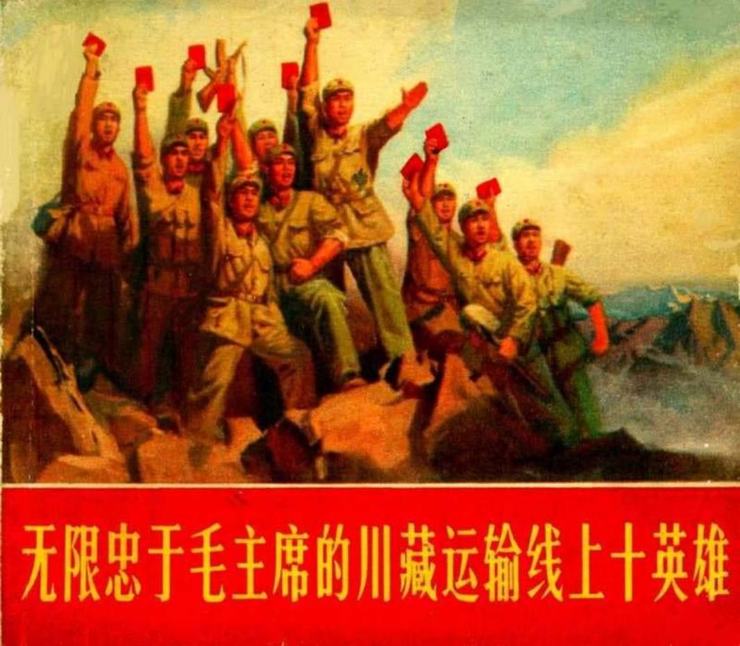 无限忠于毛主席的川藏运输线上十英雄（197001版）