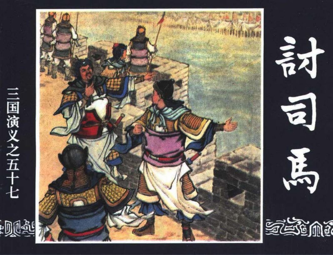 三国演义57-讨司马