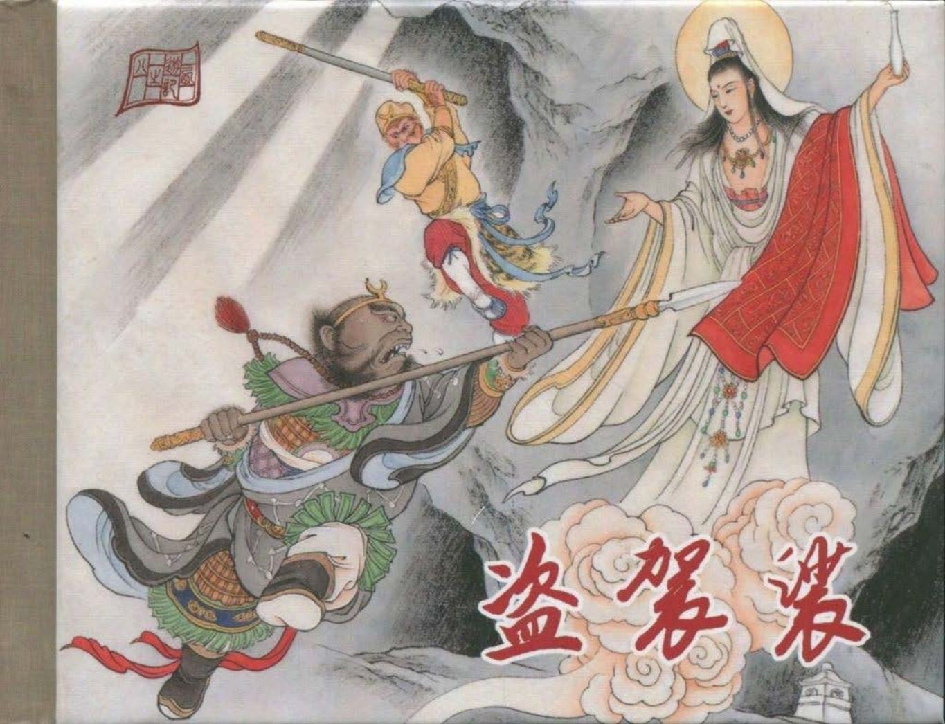 《西游记》40-08《盗袈裟》李明