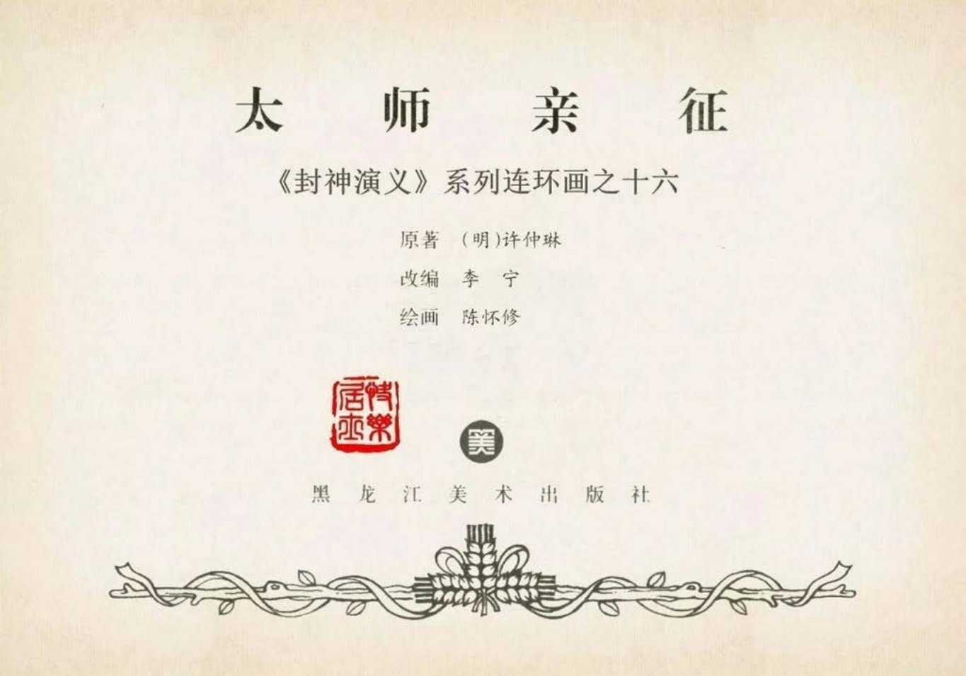 封神演义黑美版之16太师亲征-下
