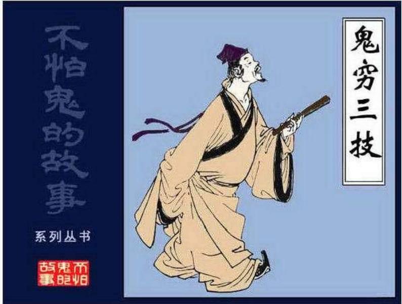 05鬼穷三技