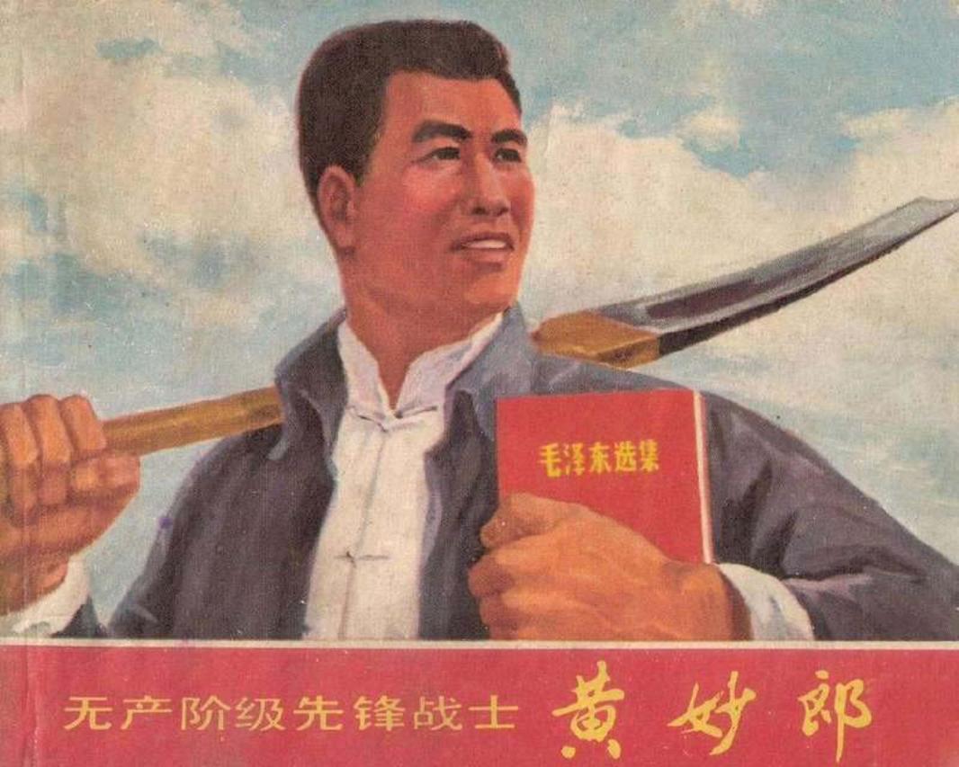 无产阶级先锋战士--黄妙郎
