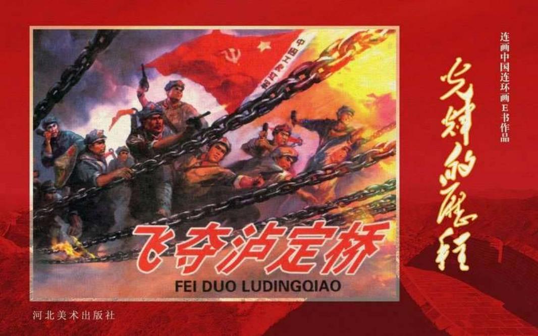 34.飞夺泸定桥 吴成槐