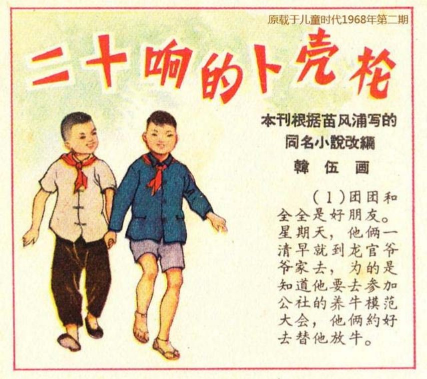 1968年儿童时代画册故事《二十响的驳壳枪》韩伍绘