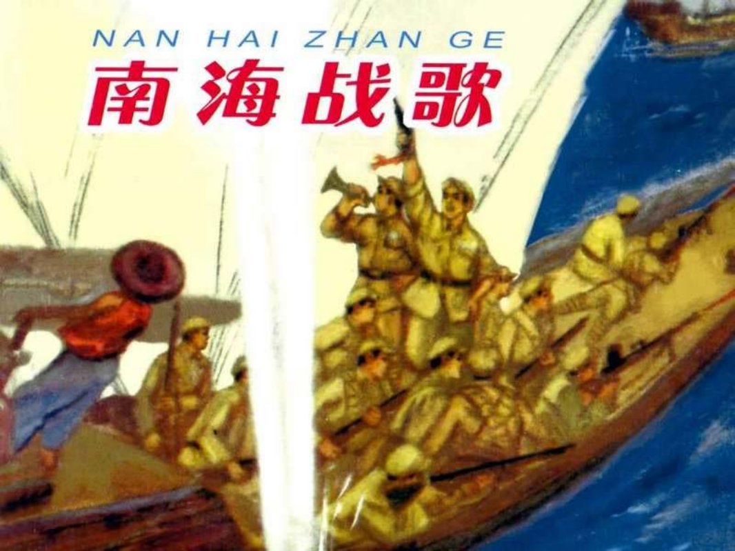 南海战歌