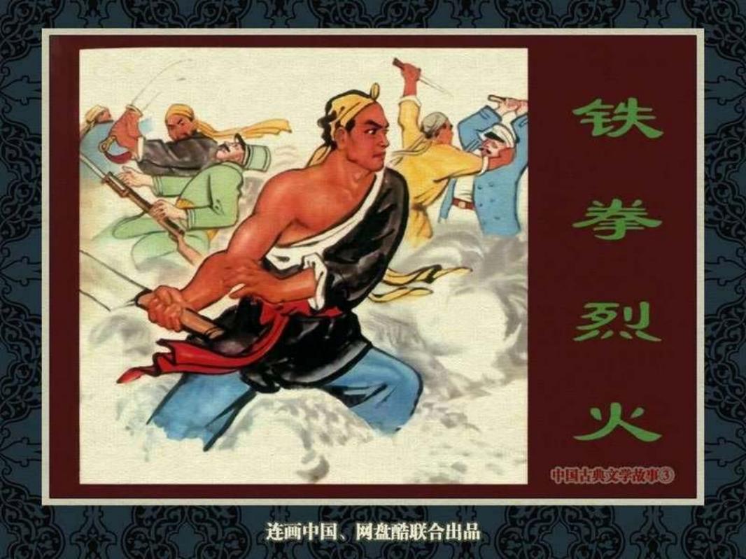 中国古典文学故事③_铁拳烈火 林雪岩 林令
