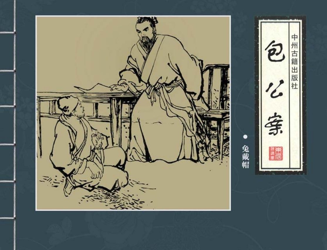 四大公案《包公案》之《兔戴帽》邱明等绘