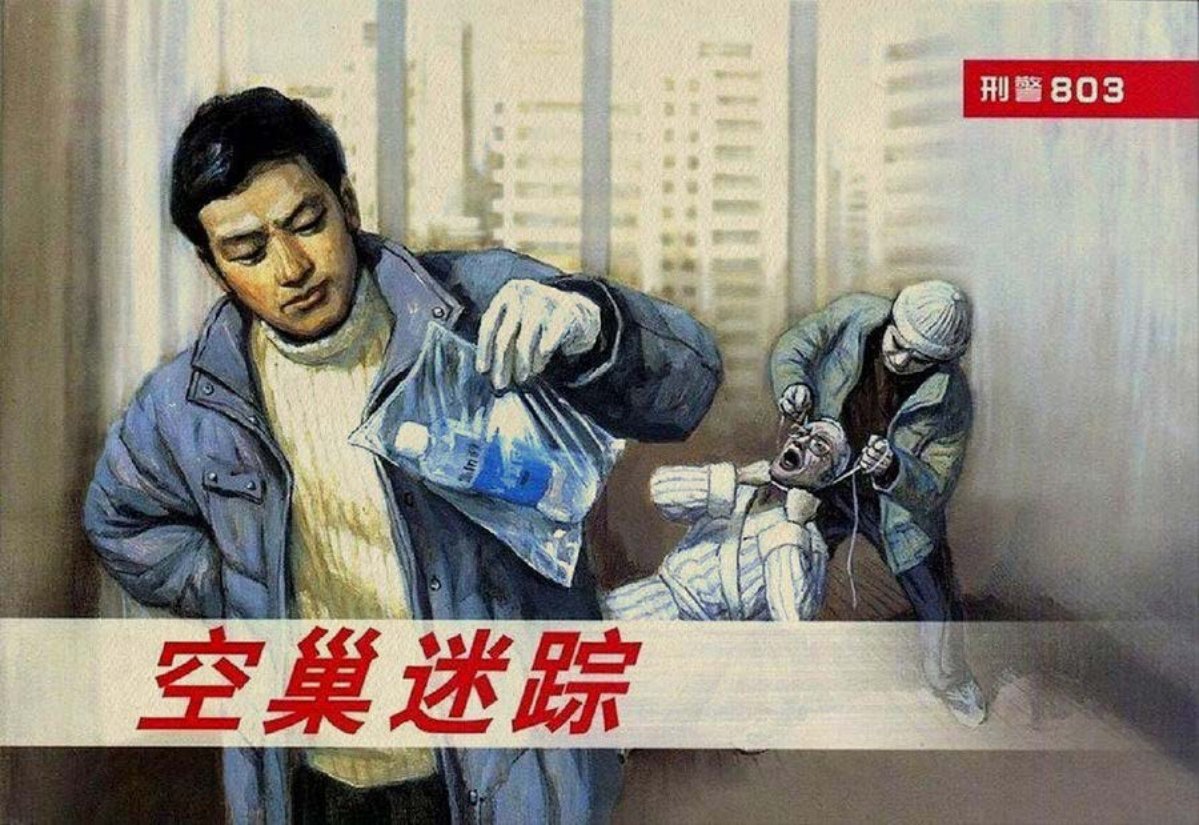 《刑警803》系列之五空巢迷踪