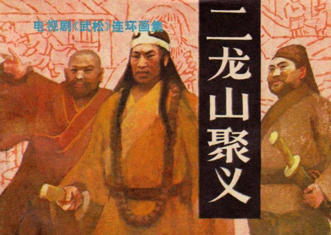 8二龙山聚义 武松