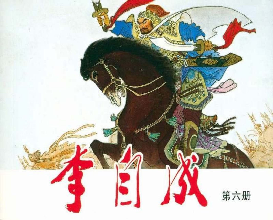李自成06 刘文颉 张培成