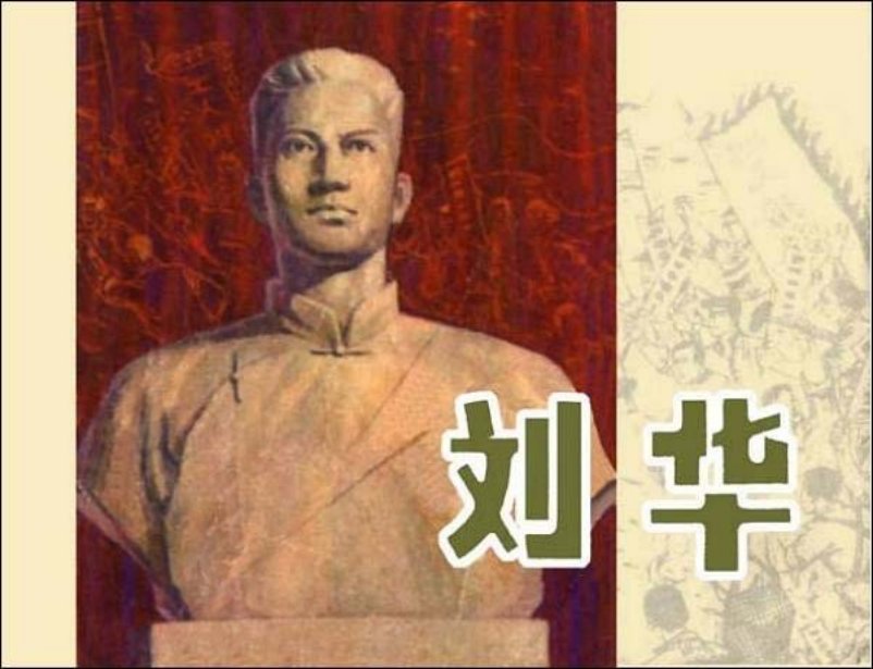 《刘华》五卅惨案 罗希贤 钱生发 苏民