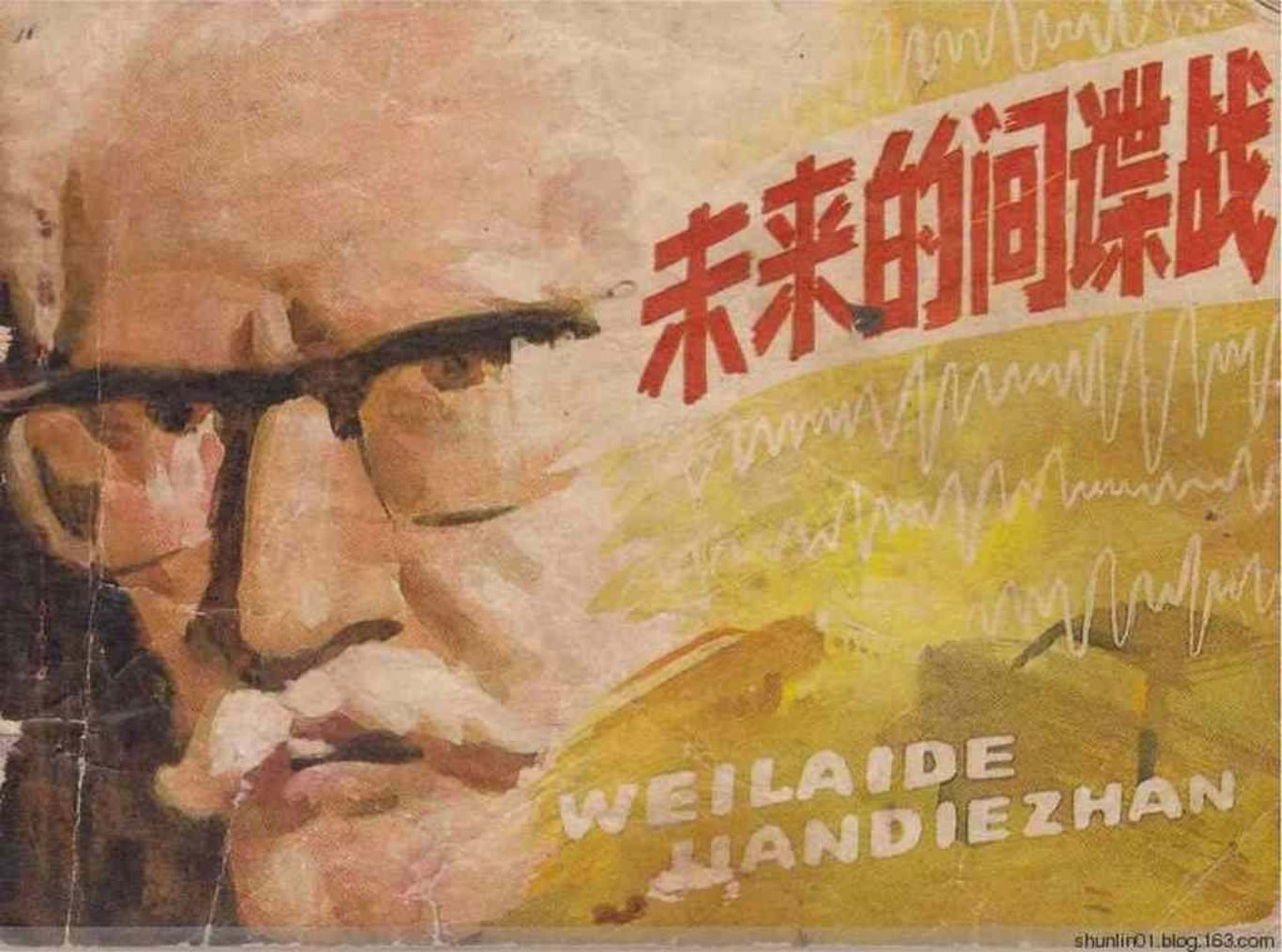 《未来的间谍战》福建人民出版社