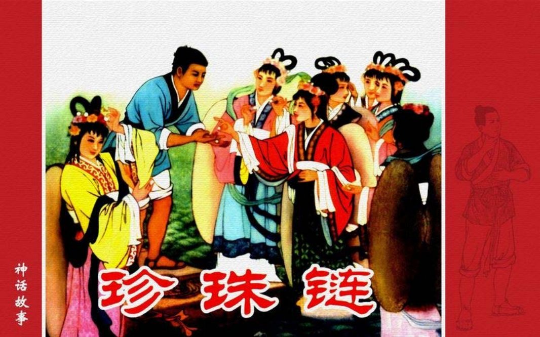 珍珠链