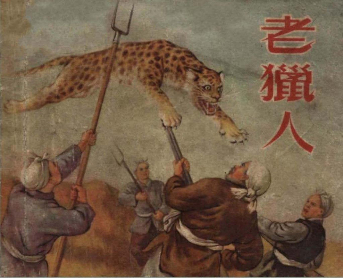 1956年版经典《老猎人》新艺术出版社出版