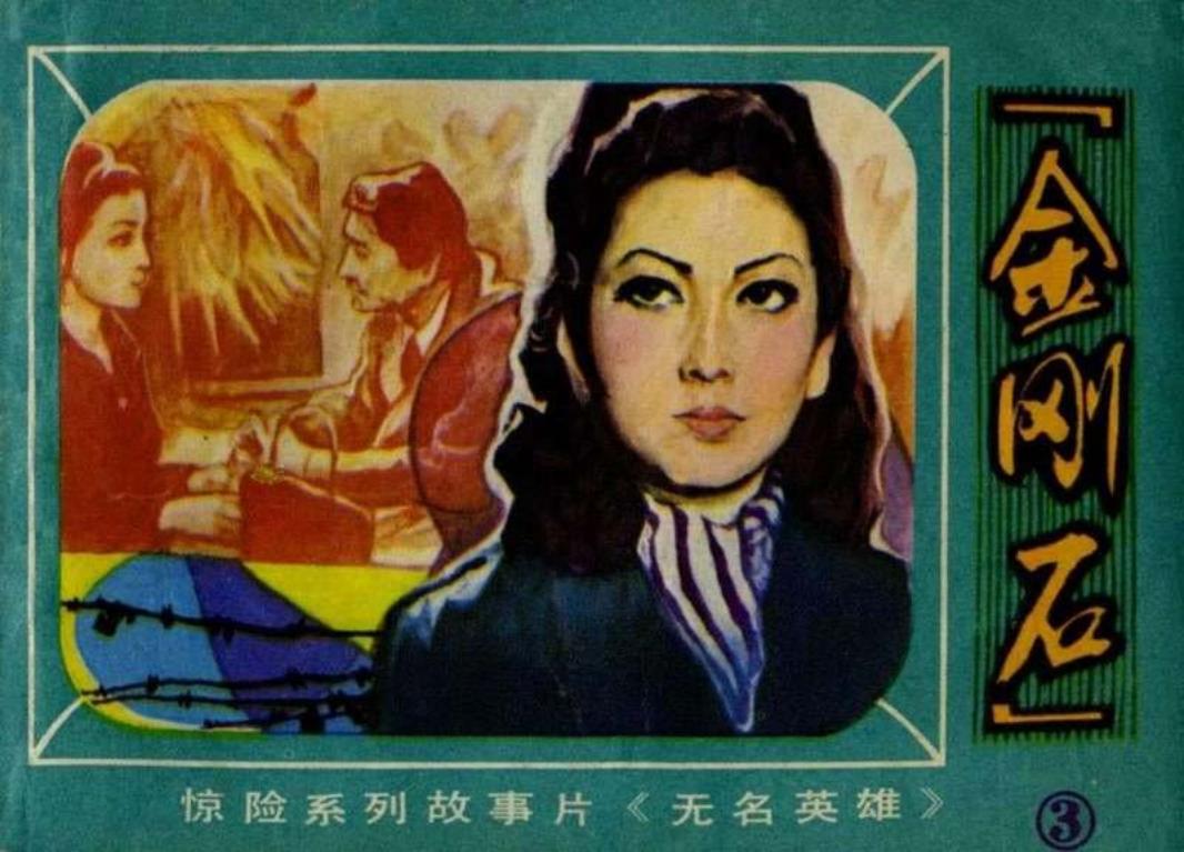 无名英雄03_金刚石