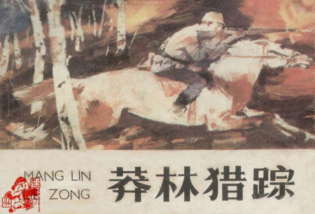 [解放战争]-莽林猎踪 陈长贵
