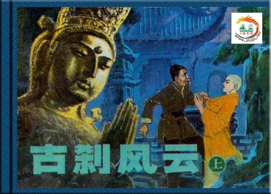古刹风云 上册 刘振林 黎明